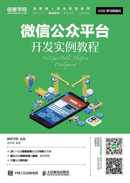 微信公众平台开发实例教程