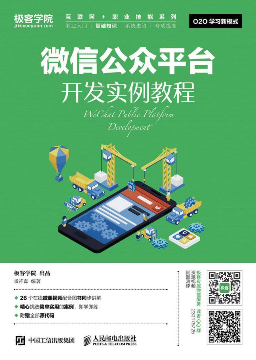 微信公众平台开发实例教程