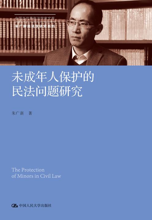 未成年人保护的民法问题研究(中国当代青年法学家文库·朱广新民法学研究系列)