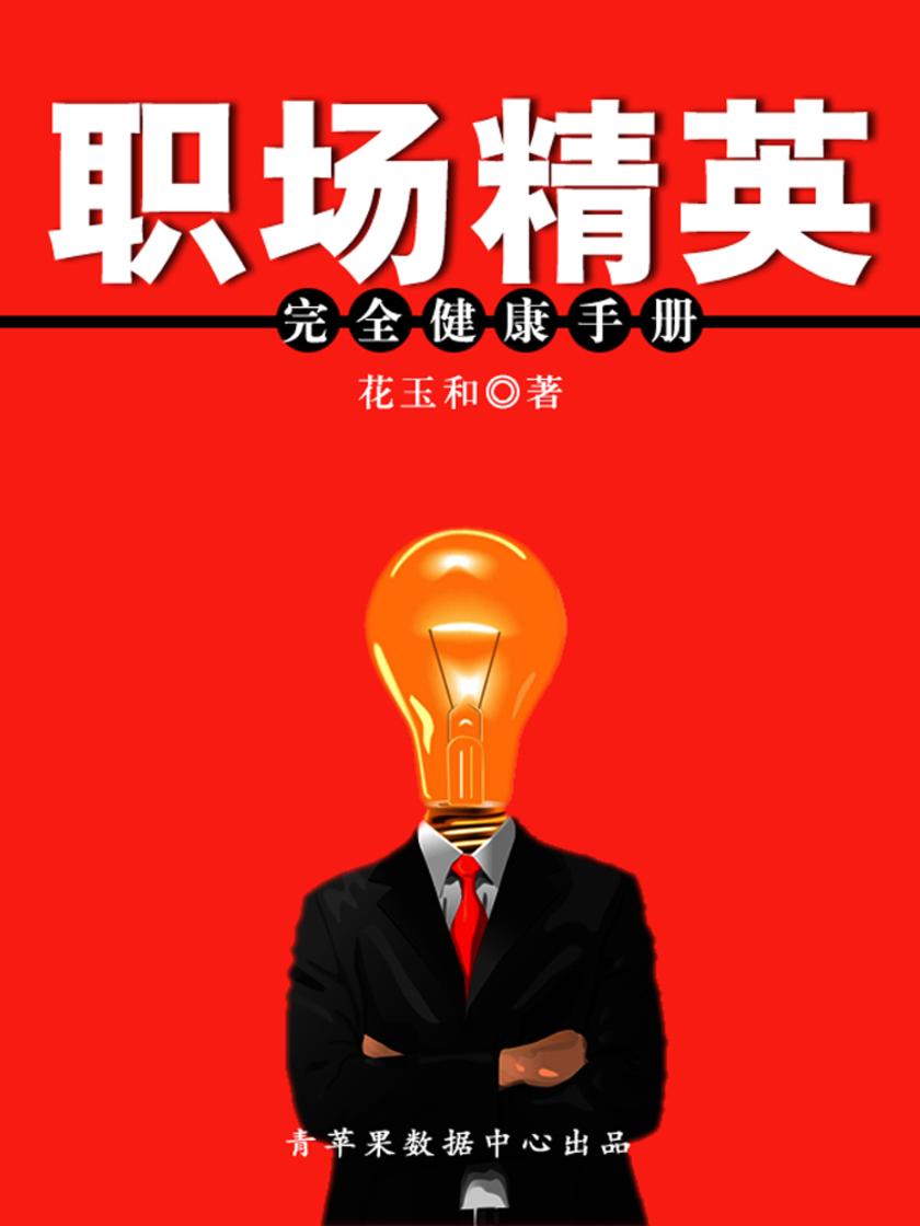职场精英完全健康手册