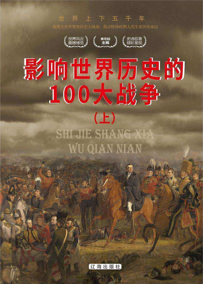 影响世界历史的100大战争(上)