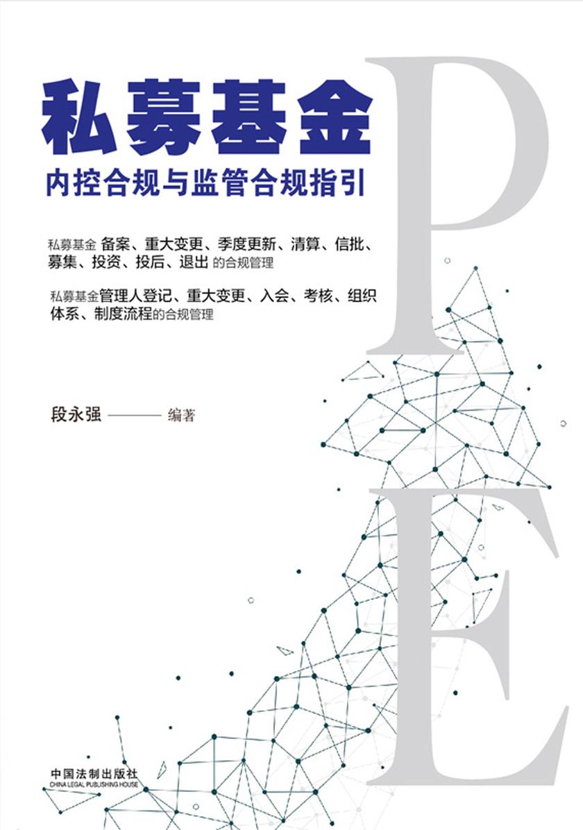 私募基金:内控合规与监管合规指引