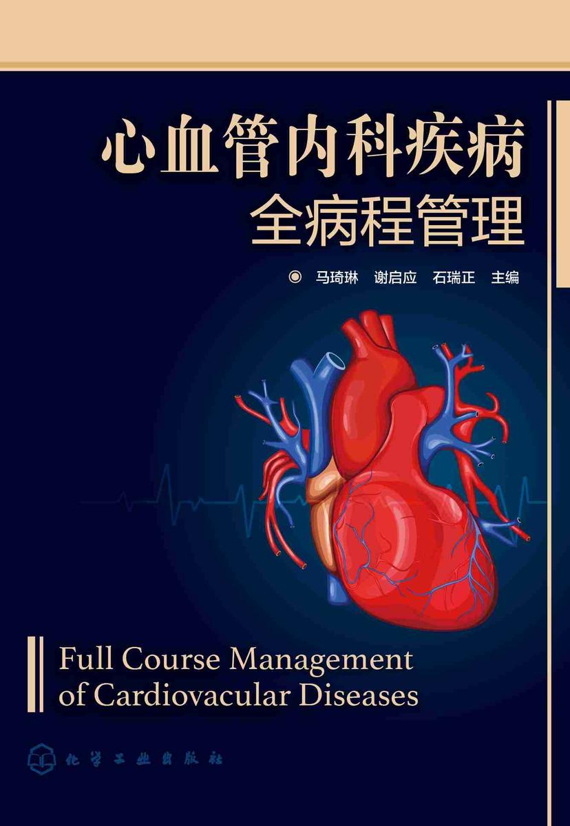心血管内科疾病全病程管理