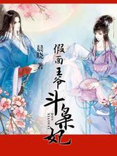 假面王爷斗枭妃