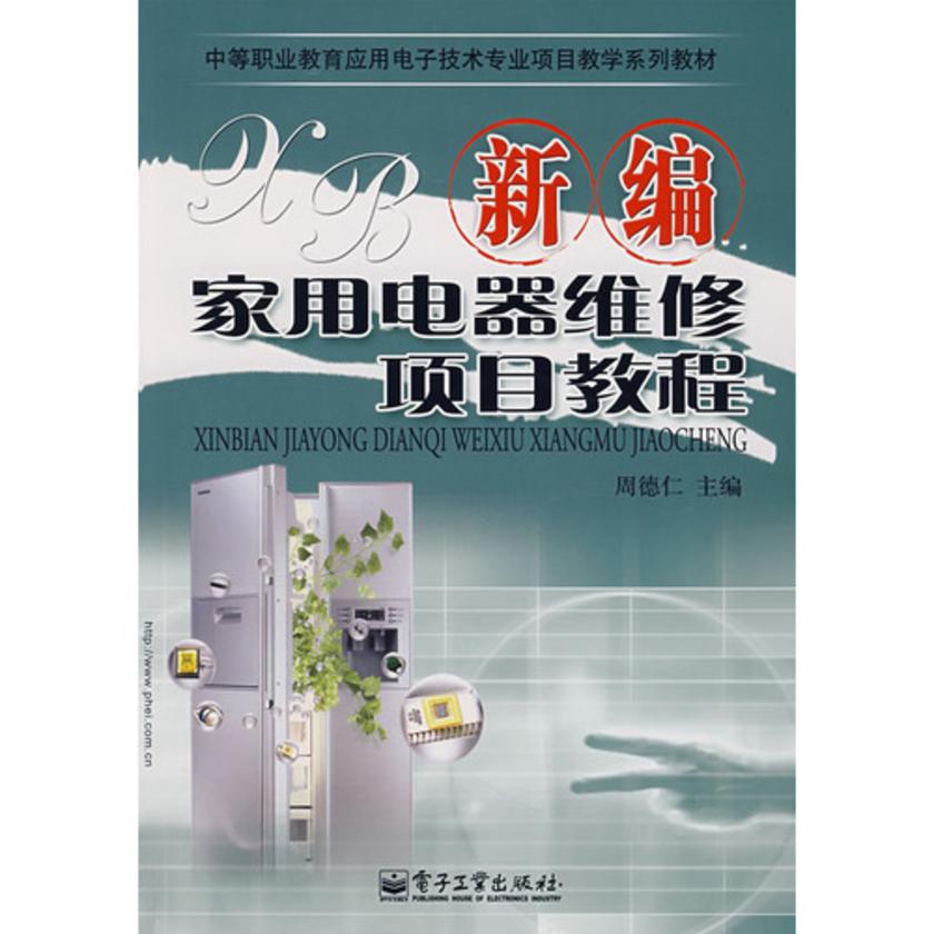新编家用电器维修项目教程