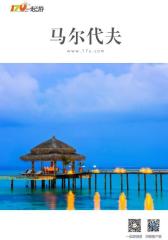一起游马尔代夫旅游攻略(2014年版)(仅适用PC阅读)