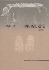 中国历史通论(增订版)