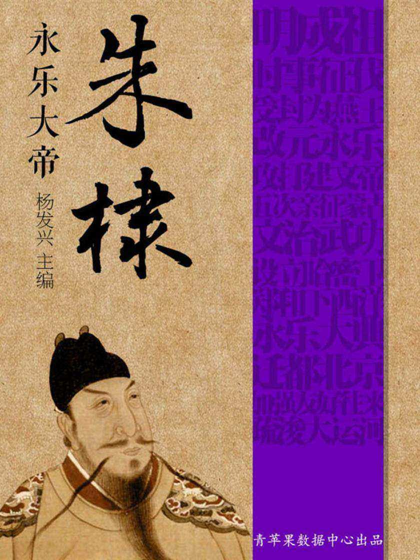 世界伟人传记丛书——永乐大帝朱棣