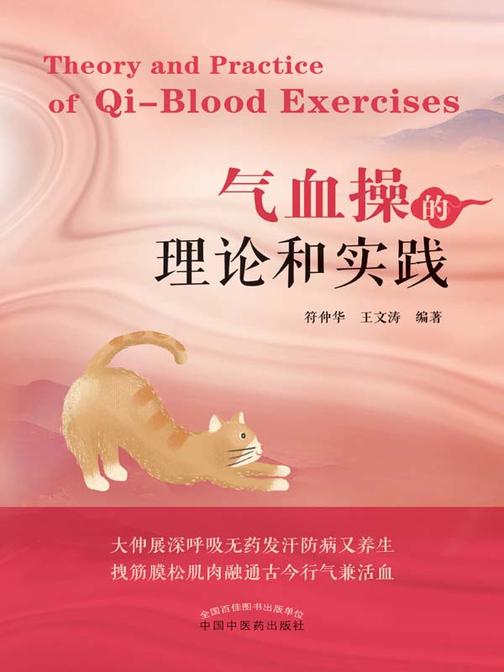 气血操的理论和实践