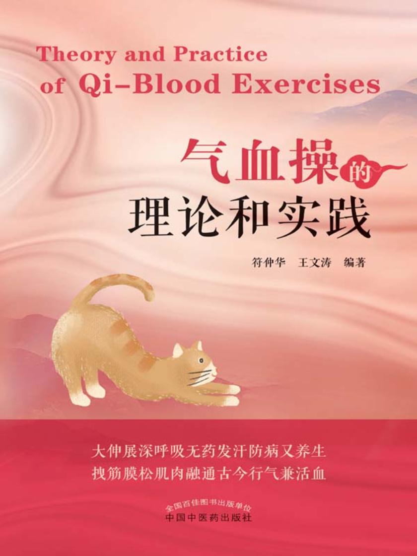 气血操的理论和实践
