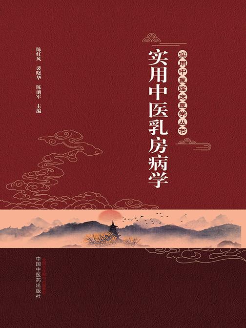 实用中医乳房病学