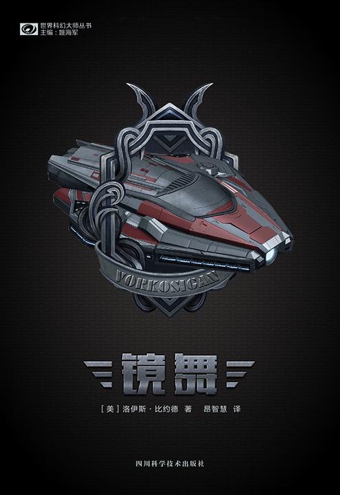 镜舞(世界科幻大师丛书 科幻世界出品)