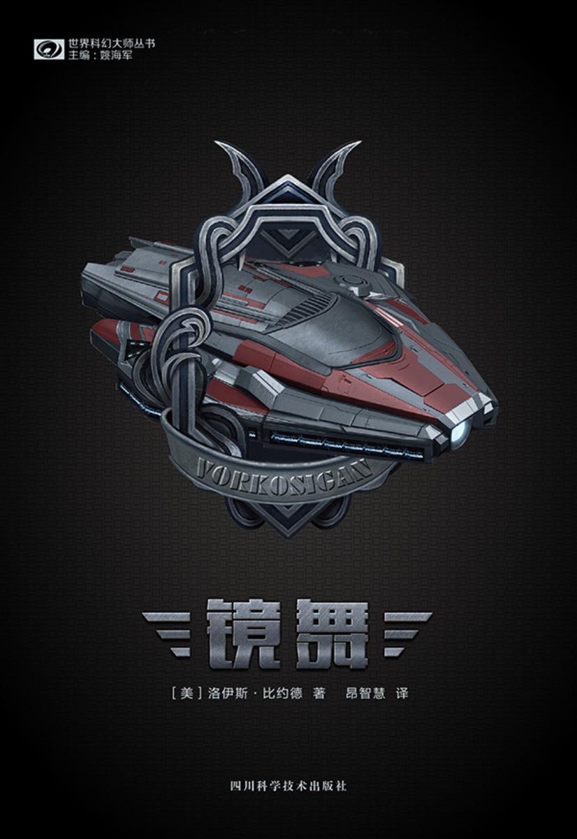 镜舞(世界科幻大师丛书 科幻世界出品)