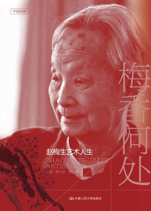 梅香何处——赵梅生艺术人生