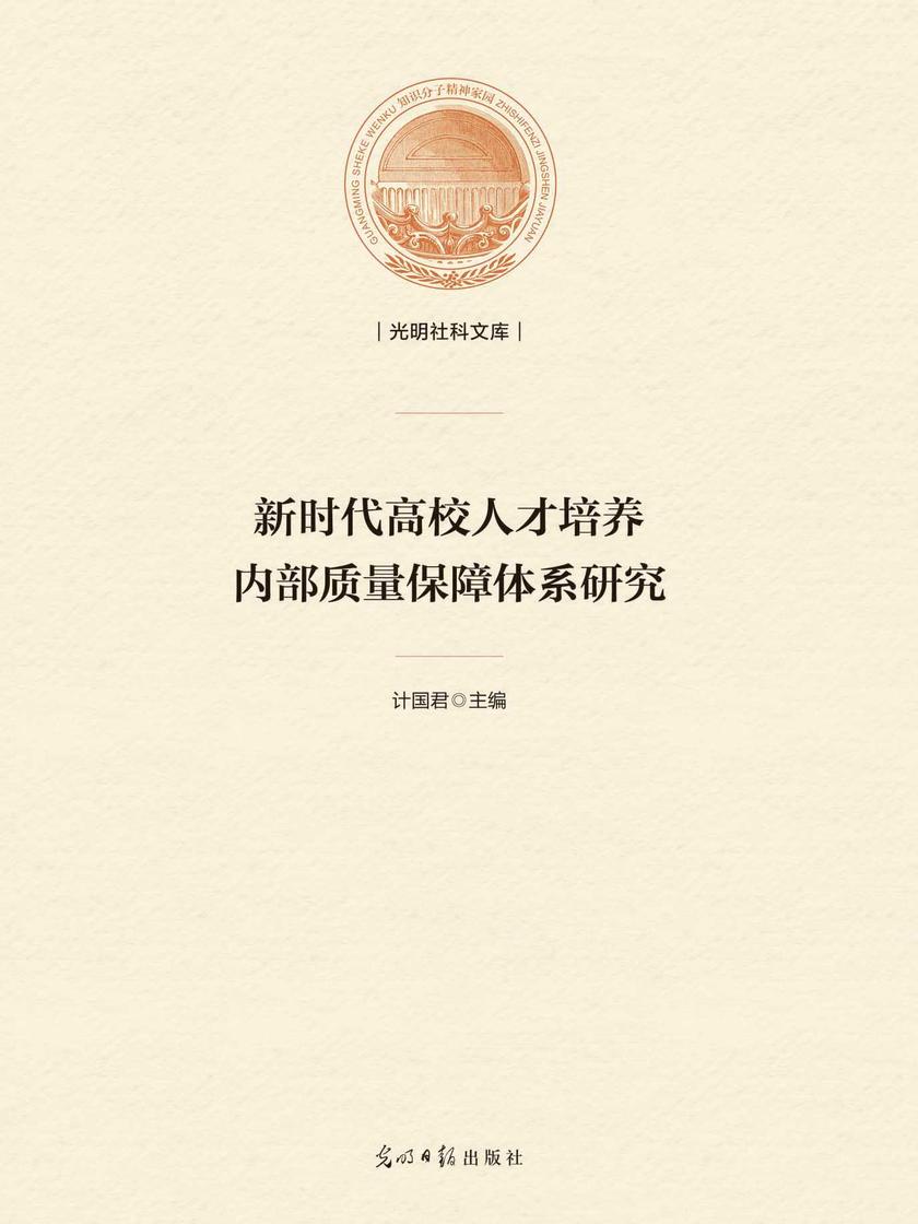 新时代高校人才培养内部质量保障体系研究