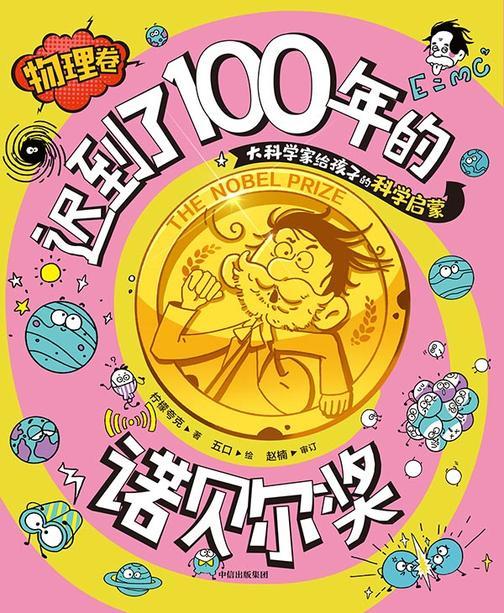 迟到了100年的诺贝尔奖.物理卷