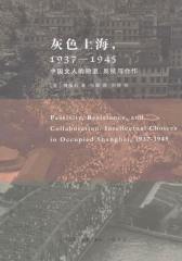 灰色上海，1937-1945：中国文人的隐退、反抗与合作