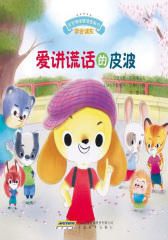 宝宝情绪管理图画书专心诚实不逃避系列:爱讲谎话的皮波