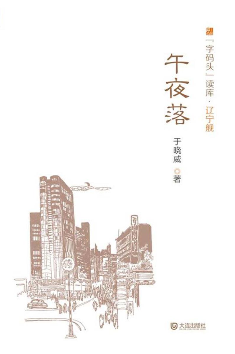 “字码头”读库 辽宁舰·午夜落