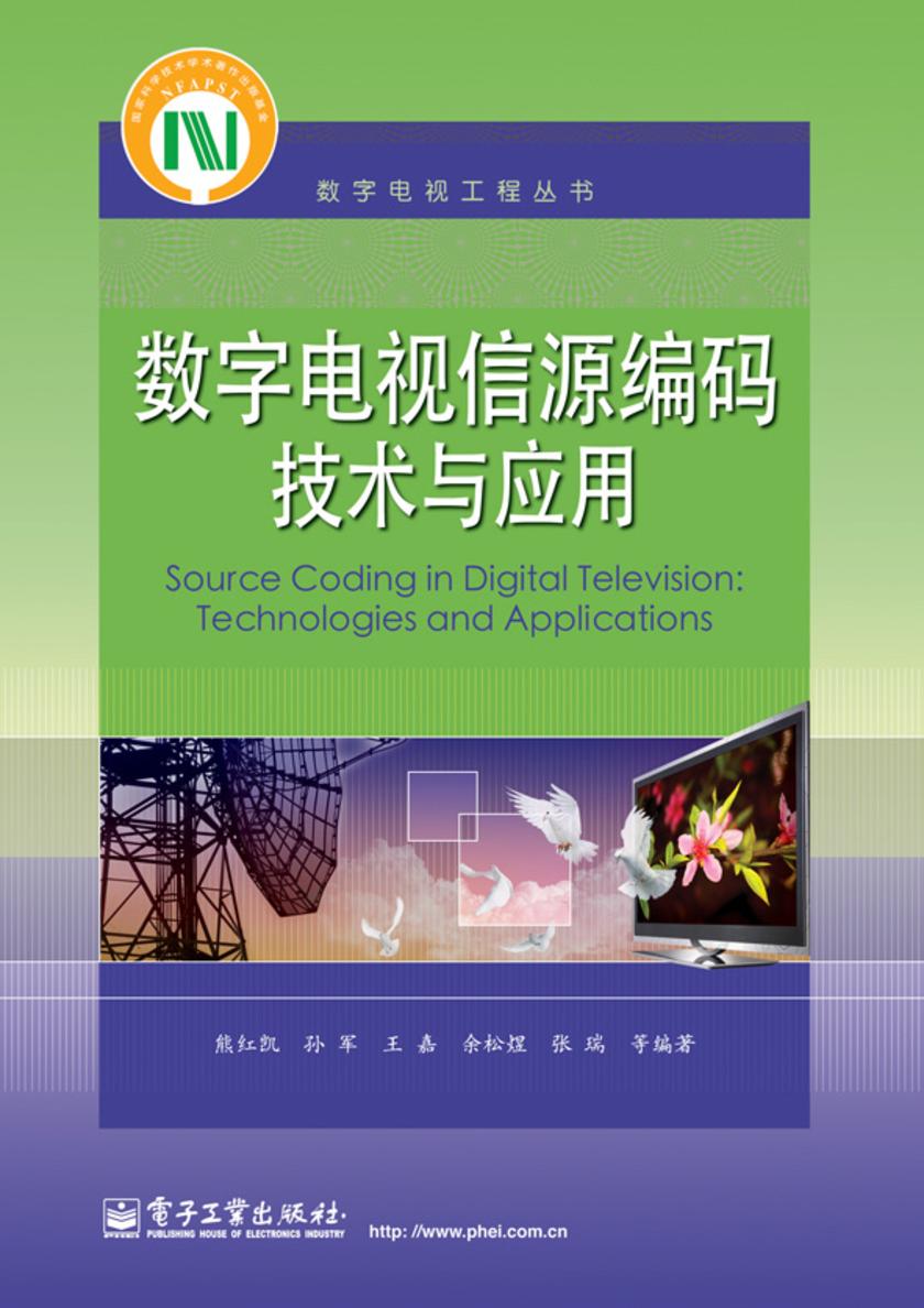 数字电视信源编码技术与应用