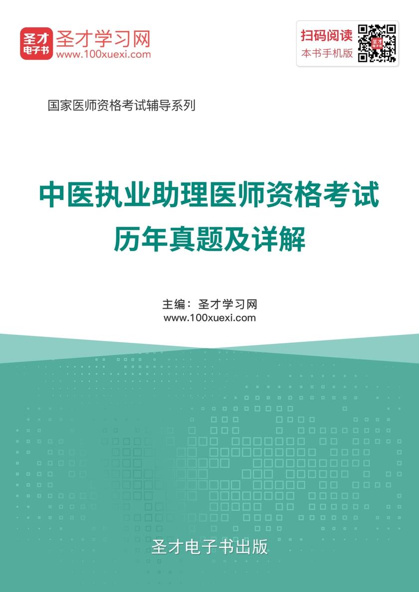 2019年中医执业助理医师资格考试历年真题及详解