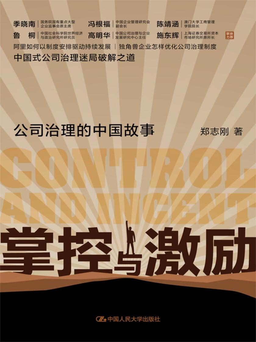 掌控与激励:公司治理的中国故事