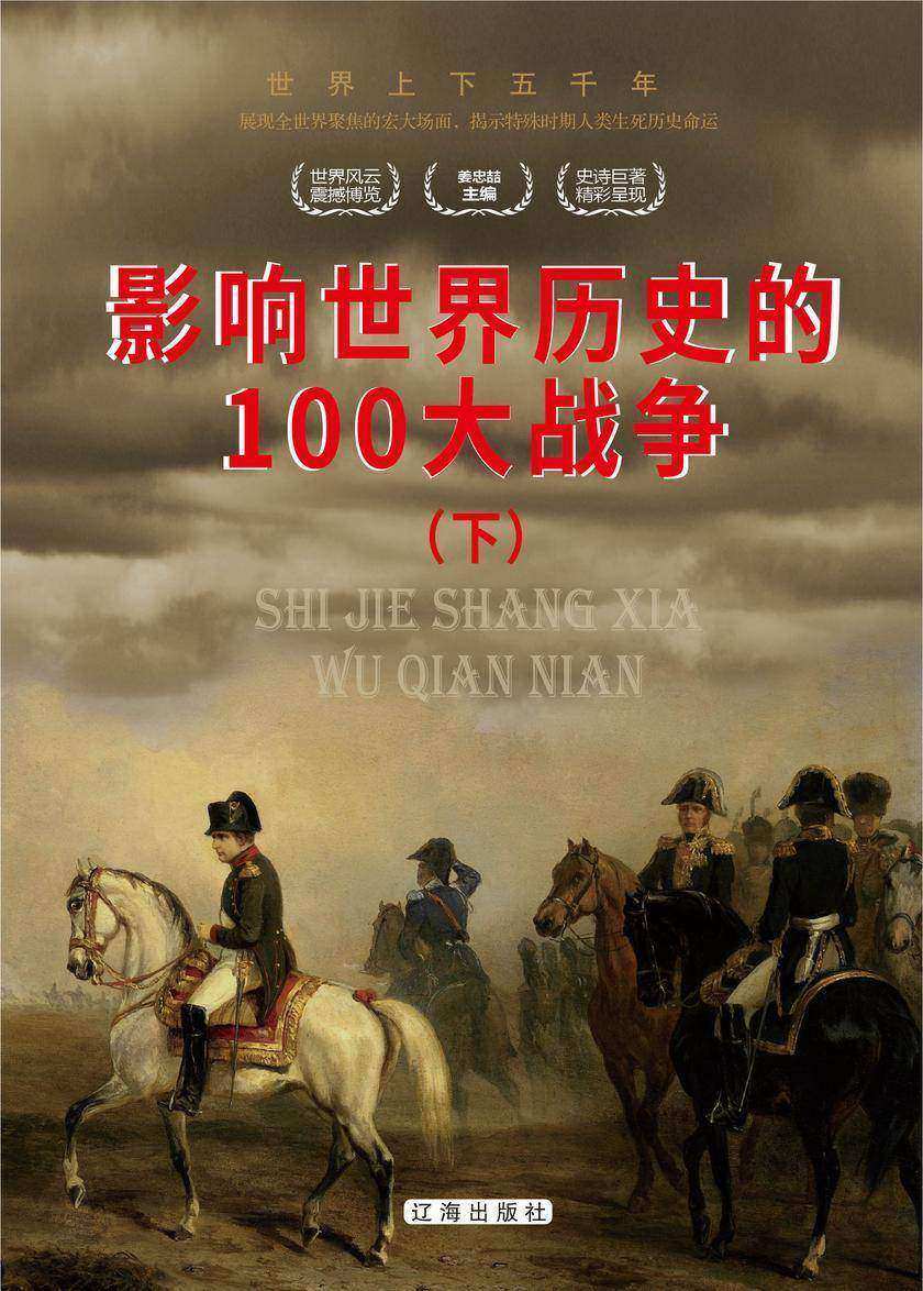 影响世界历史的100大战争(下)