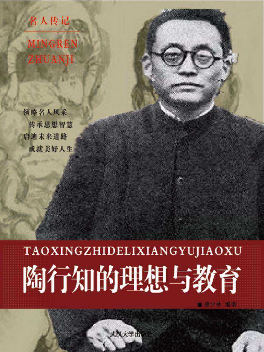 陶行知的理想与教育