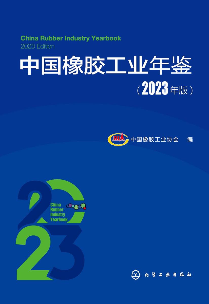 中国橡胶工业年鉴(2023年版)