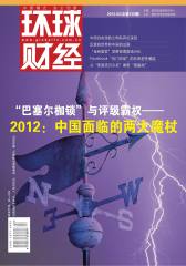 环球财经 月刊 2012年02期(电子杂志)(仅适用PC阅读)