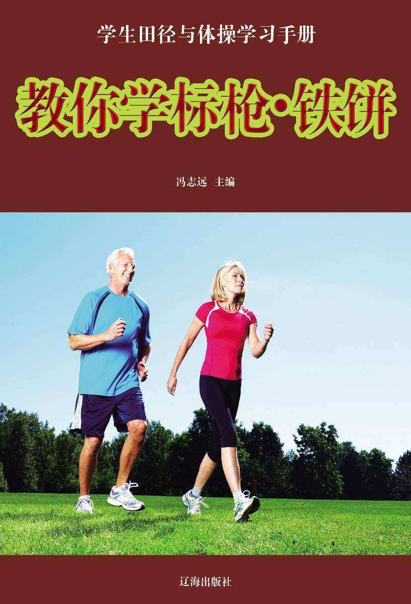 教你学标枪·铁饼