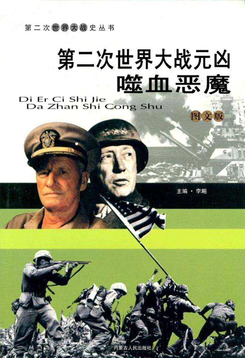 第二次世界大战元凶:噬血恶魔