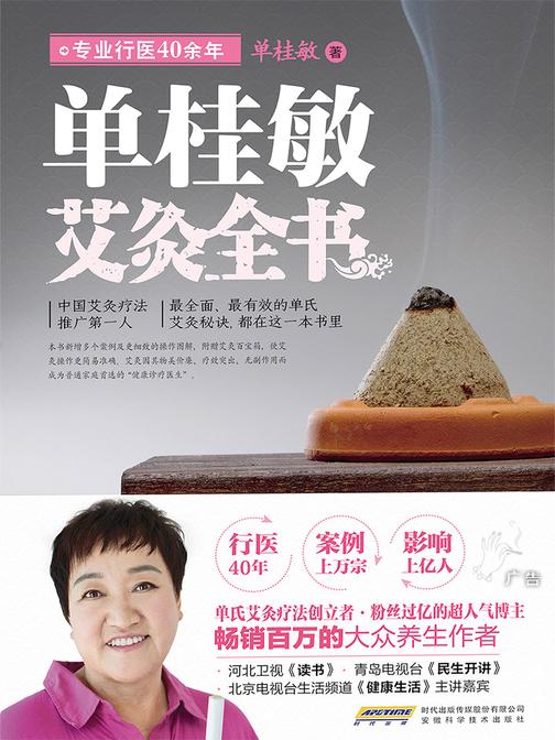 单桂敏艾灸全书