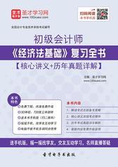 2017年初级会计师《经济法基础》复习全书【核心讲义＋历年真题详解】