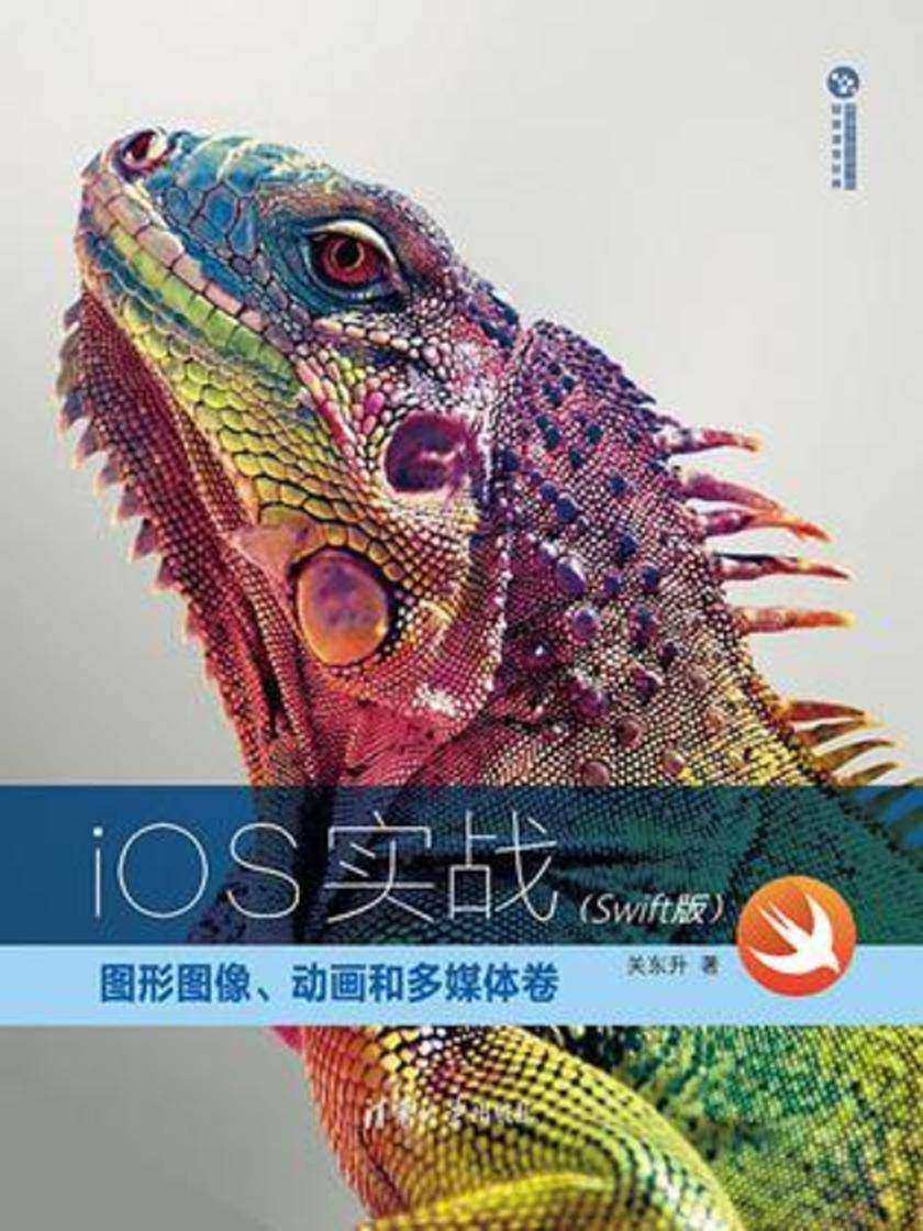 iOS实战:图形图像、动画和多媒体卷(Swift版)