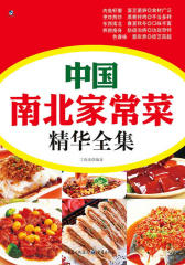 中国南北家常菜精华全集