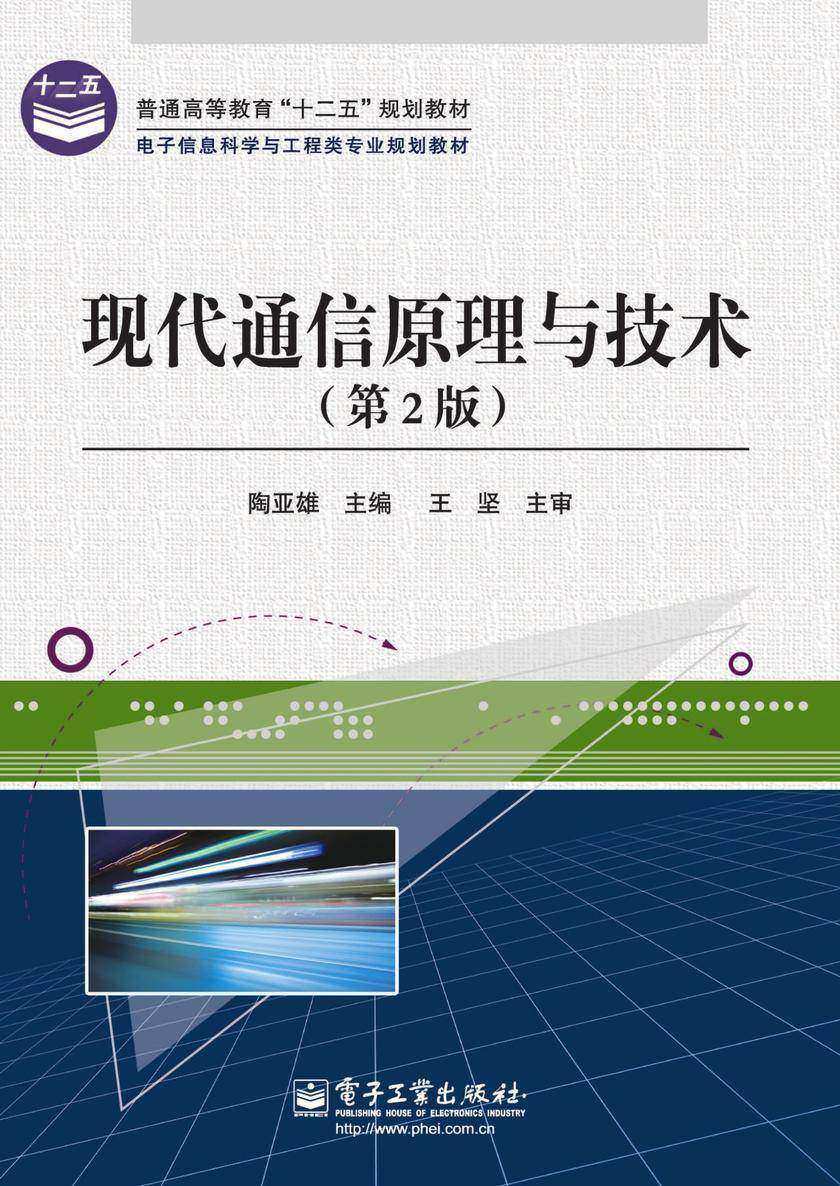 现代通信原理与技术(第2版)