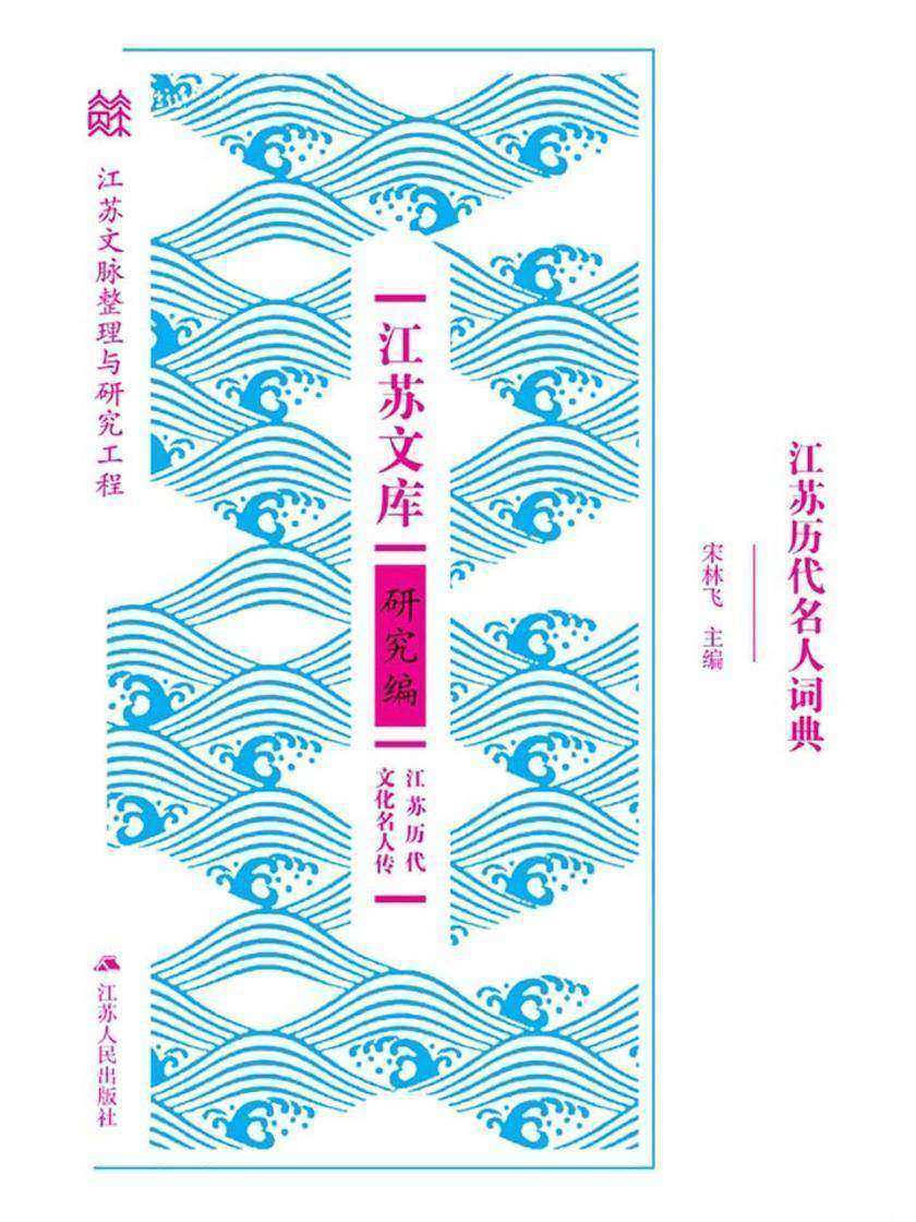 江苏历代名人词典