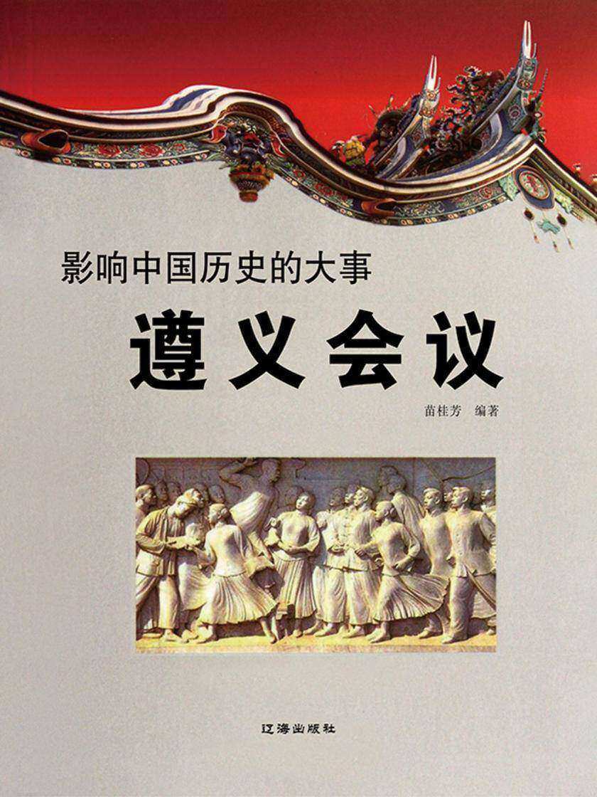 影响中国历史的大事·遵义会议