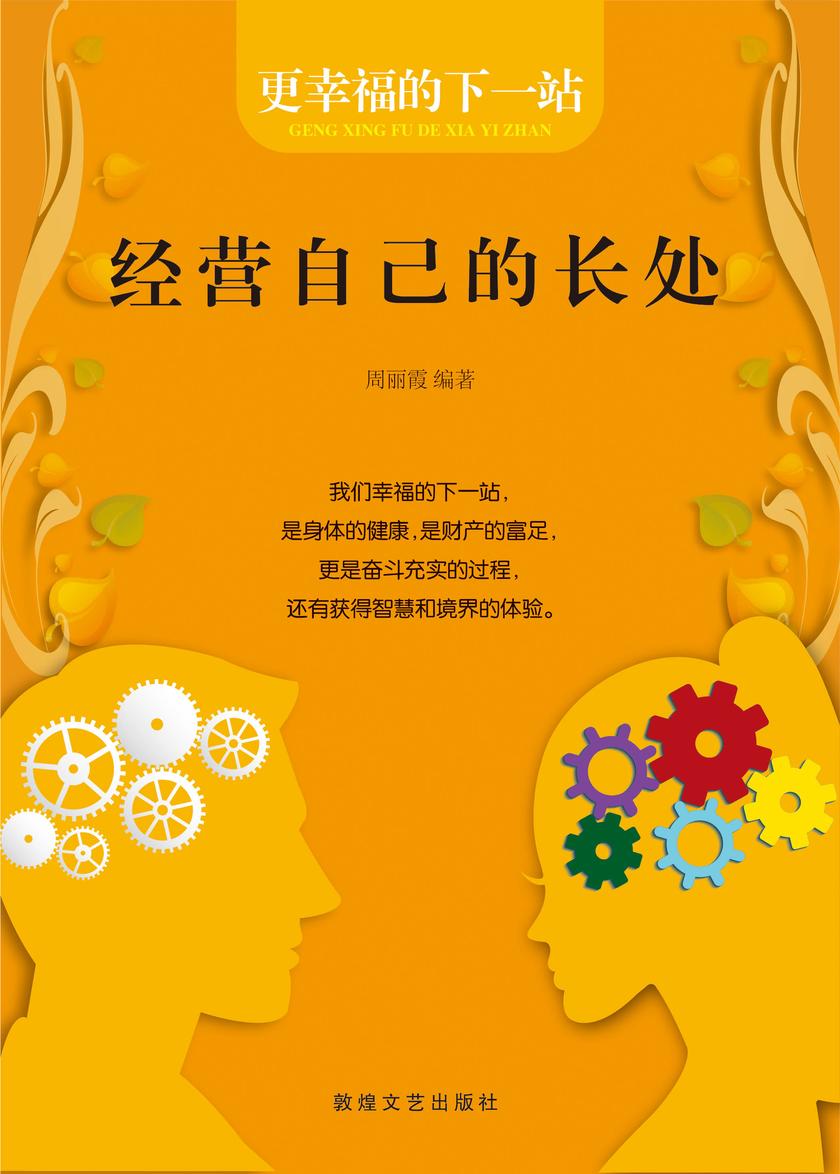 经营自己的长处
