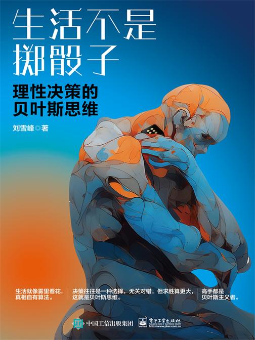 生活不是掷骰子:理性决策的贝叶斯思维