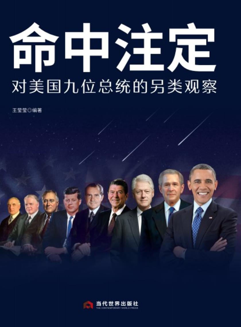 命中注定:对美国九位总统的另类观察