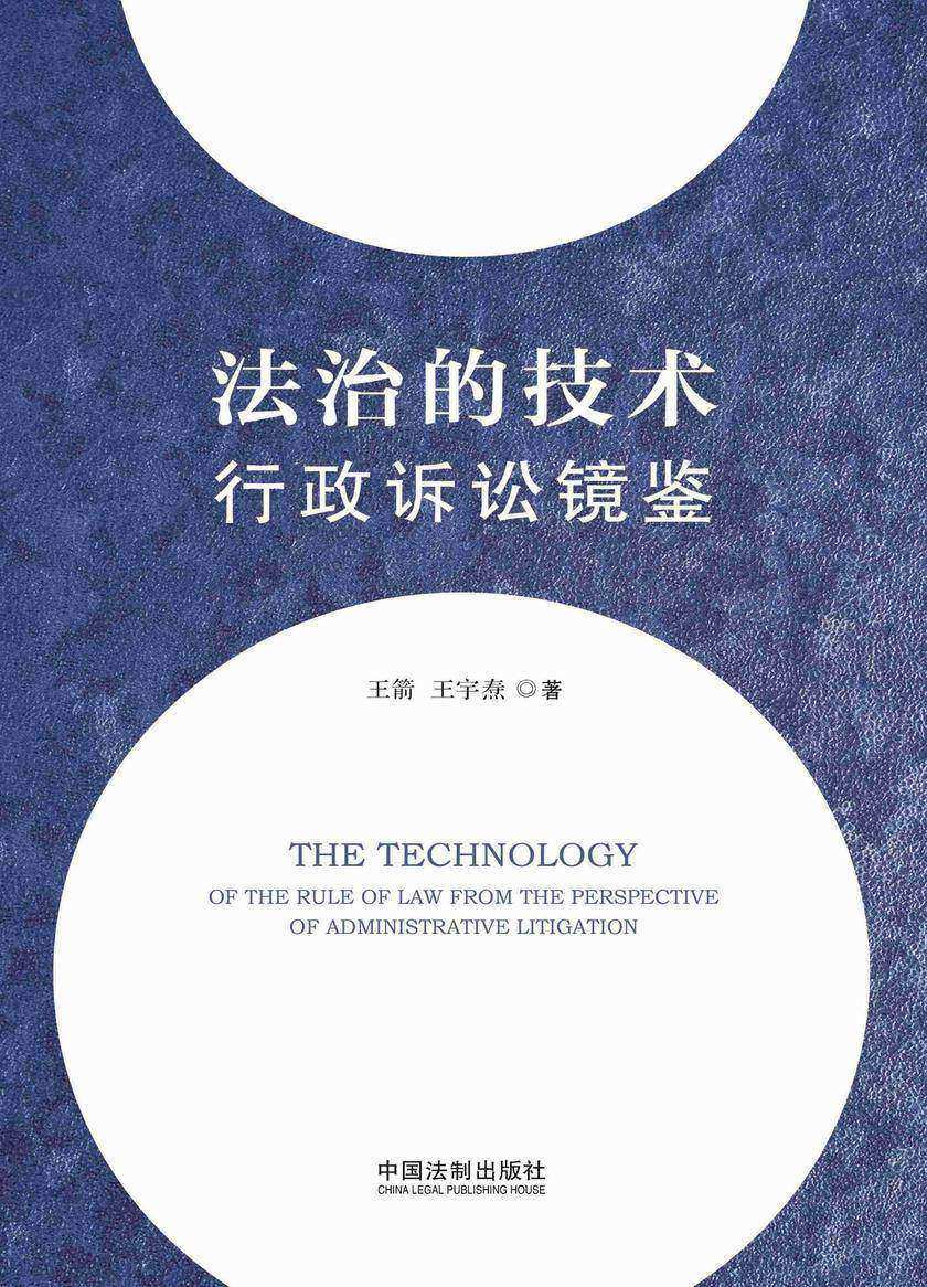 法治的技术:行政诉讼镜鉴