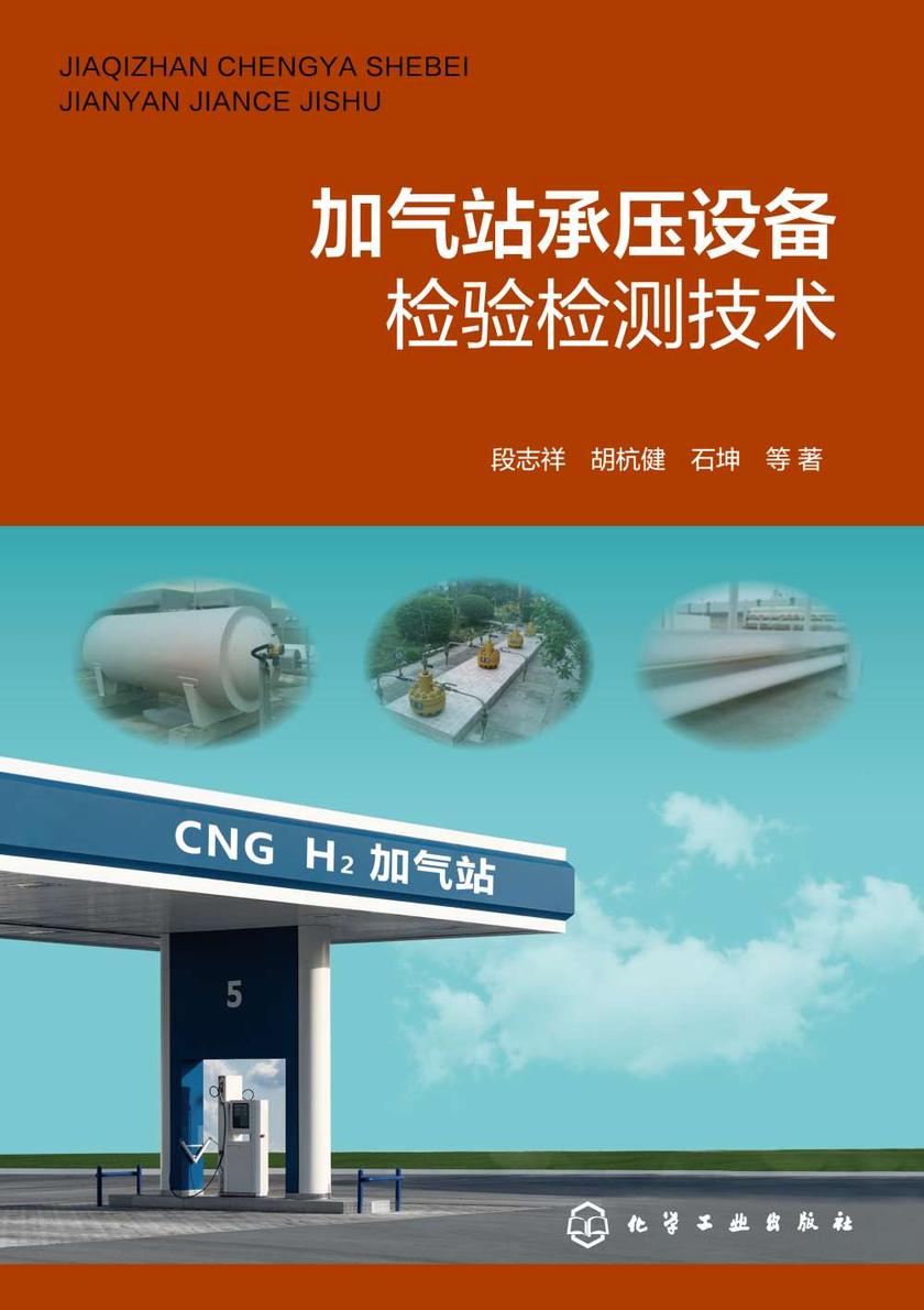 加气站承压设备检验检测技术