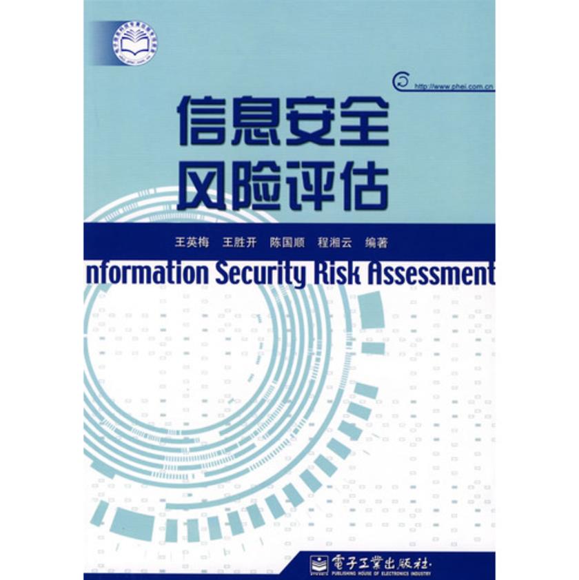 信息安全风险评估