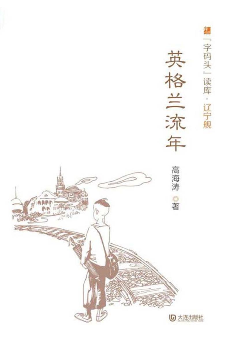 “字码头”读库 辽宁舰·英格兰流年