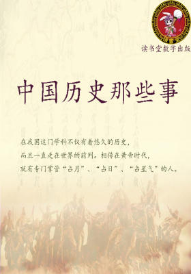 中国历史那些事