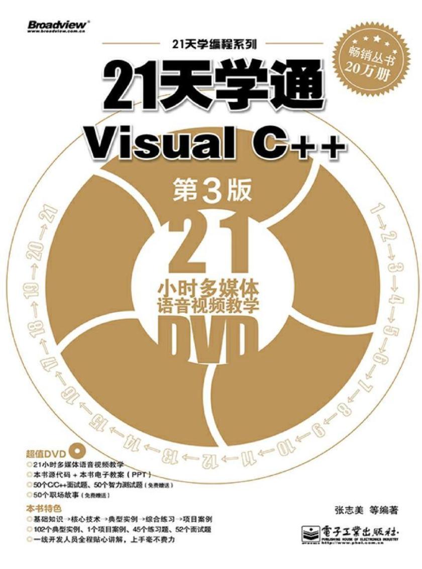 21天学通Visual C++(第3版)(含DVD光盘1张)