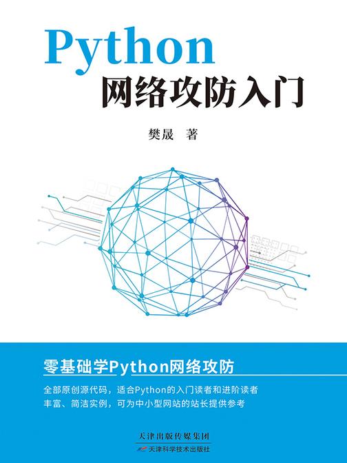 Python 网络攻防入门
