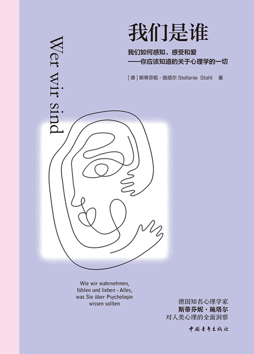 我们是谁:我们如何感知、感受和爱——你应该知道的关于心理学的一切